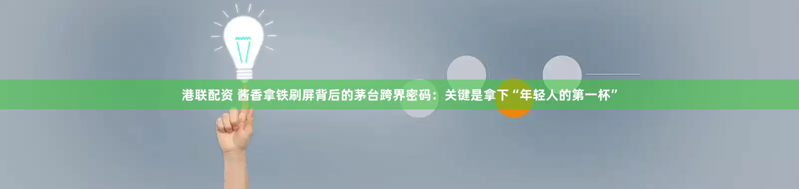 港联配资 酱香拿铁刷屏背后的茅台跨界密码：关键是拿下“年轻人的第一杯”