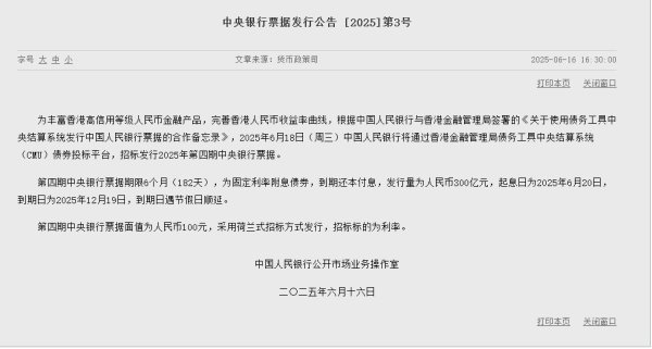 科创之星 央行将于6月18日在港发行300亿元央票，期限6个月