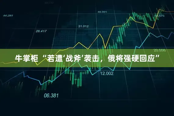 牛掌柜 “若遭‘战斧’袭击，俄将强硬回应”