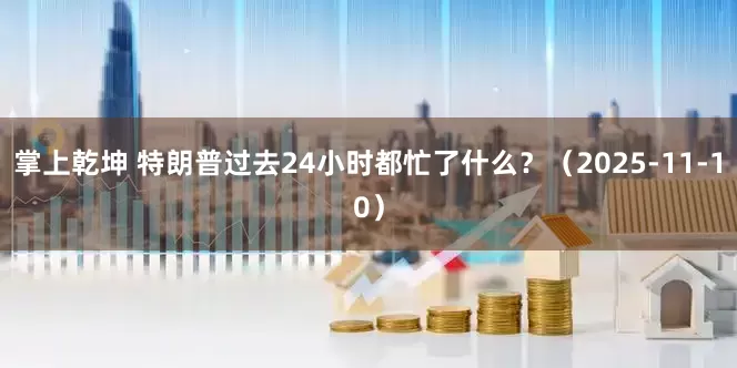 掌上乾坤 特朗普过去24小时都忙了什么？（2025-11-10）