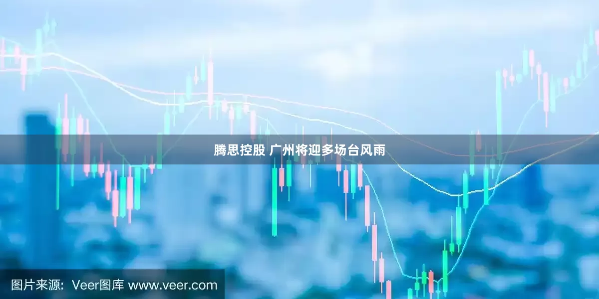 腾思控股 广州将迎多场台风雨