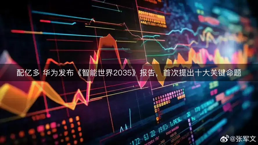 配亿多 华为发布《智能世界2035》报告,首次提出十大关键命题